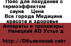 Пояс для похудения с термоэффектом sauna PRO 3 (сауна) › Цена ­ 1 660 - Все города Медицина, красота и здоровье » Аппараты и тренажеры   . Ненецкий АО,Устье д.